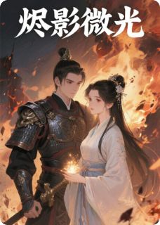 抖音爆款烬影微光阿烬陆承宇谢微澜无广告阅读