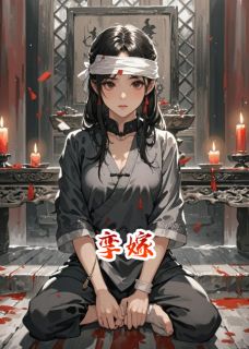 好看的孪嫁小说-孪嫁最新章节阅读