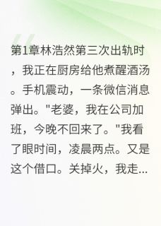 渣夫出轨三次，我嫁了他死对头林浩然顾慕深全章节目录免费阅读
