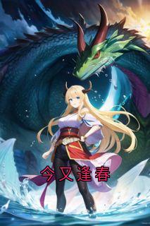 今又逢春顾清季行大结局小说全章节阅读
