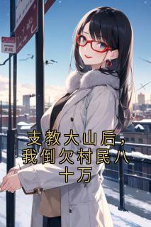 支教大山后，我倒欠村民八十万by侠名(沈琳张大山)未删节免费阅读