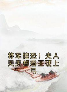 将军惶恐！夫人天天想霸王硬上弓小说主角是苒月陆宴廷全文完整版阅读-随缘阅读网