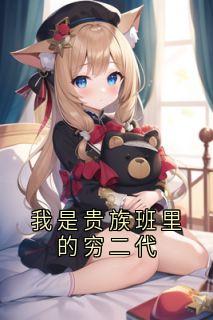 抖音爆款我是贵族班里的穷二代小说免费阅读