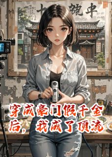 穿成豪门假千金后，我成了顶流小说-苏瑶顾逸辰苏梦全篇阅读