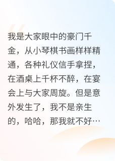 百度贴吧小说太开心了，我是豪门假千金，主角文霆乔星婉星蔚全文免费
