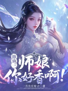 修仙：师娘，你好香啊！小说的书名是什么