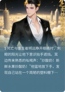 重生之卖炒酸奶夺回河南首富崔明远林晓萱赵世豪重生之卖炒酸奶夺回河南首富全文免费阅读【完整章节】