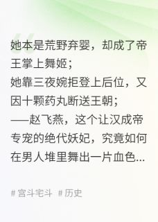 祸国妖后赵飞燕大结局阅读 赵飞燕刘骜赵合德小说在线章节