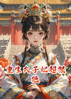 重生太子妃超狠绝by柳如烟柳如远在线阅读