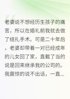 结扎二十年，老婆却早已儿女双全(范婉晴林孟哲)全文完整版阅读