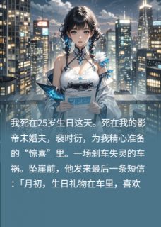 复仇女王：别惹带系统的女人未删减阅读