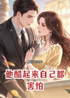 值得熬夜看完的他醋起来自己都害怕小说阅读