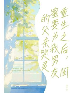 爆款小说由作者深云所创作的重生之后，闺蜜要为我男友的父亲哭灵在线阅读