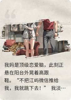 顶级恋爱脑妈，害我喜提霸总老公小说(完结)-江屿夏昭章节阅读