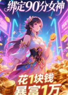绑定90分女神，她花1块我暴富1万(李铭渊小说)小说最新章节