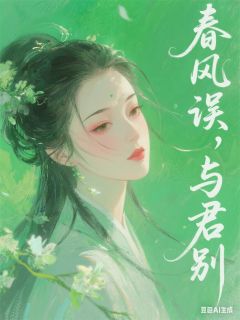抖音春风误，与君别txt小说阅读