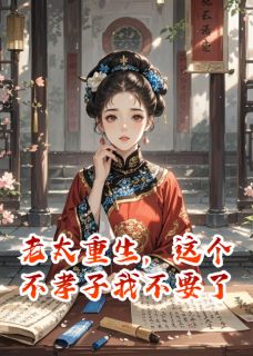 老太重生，这个不孝子我不要了陈景钰陆祁宴林宁儿小说全章节最新阅读