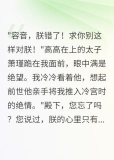 主角萧瑾容颜小说完整版-重生千金虐哭太子三千遍免费阅读全文