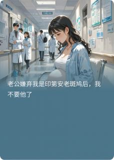 【热文】老公说我是老斑鸠后，我不要他了主角纪斯言林雅琪傅衍洲小说全集免费阅读