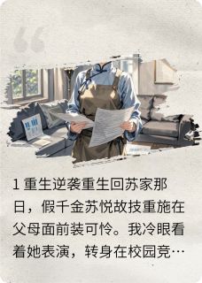 青青子衿，真假千金[抖音]小说-苏瑶苏悦苏正宏无删减阅读