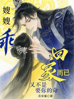 嫂嫂乖，回家而已又不是要你的命在线阅读 乔嘉茵景绽免费小说精彩章节