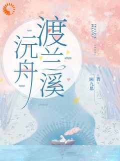 黎沅舟钟景聿小说沅舟渡兰溪免费阅读