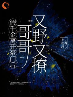 百度贴吧小说假千金离开豪门后，哥哥又野又撩，主角姜辞陆南聿全文免费