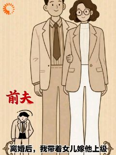 离婚后，我带着女儿嫁他上级小说最后结局，沈知夏宝珠百度贴吧小说全文免费