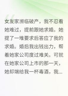 抖音重生后，拒舔未婚妻，未婚妻哭了by嘉财万万贯在线阅读