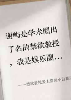 禁欲教授爱上清纯小白花后by不吃豆包的豆包免费阅读小说大结局