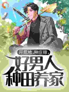主角张国全白鸽小说，开荒地，种庄稼，好男人种田养家免费阅读全文