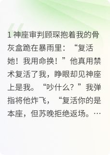 重生前夫哭惨了：求你复活！小说-重生前夫哭惨了：求你复活！抖音小说顾琛苏晚-随缘阅读网