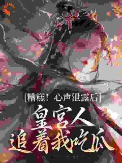 小说糟糕！心声泄露后皇宫人追着我吃瓜主角为姜沅楚雨柔免费阅读