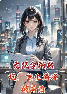 林夏墨渊赵明轩(原文完整)无限金融战场：重生巅峰破局者无弹窗免费阅读