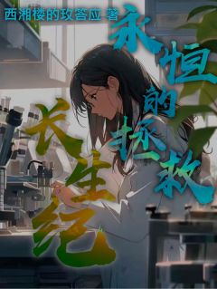 好看的长生纪：永恒的拯救小说-长生纪：永恒的拯救最新章节阅读