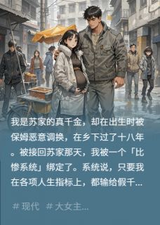 真千金被调换，回归绑定比惨系统林稚沈澈无广告在线阅读