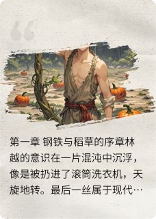 良心推荐废职系统：从异界弃子到万物主宰小说试读