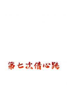 第七次借心跳by爱无限有容乃大小说完结版在线阅读