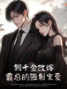江阮阮傅知行小说章节目录阅读-假千金改嫁：霸总的强制宠爱在哪免费看
