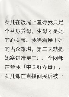 养女羞辱我全集小说_林娜谢晓菲完结版阅读