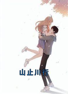 山止川行沈心然林时安小说全文章节阅读