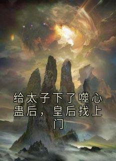 给太子下了噬心蛊后，皇后找上门主角是小夭赵劼小说百度云全文完整版阅读