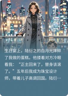 最新小说白月光替身死后，霸总疯了主角陆衍之苏辰全文在线阅读