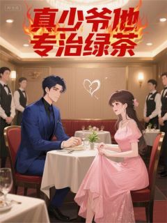 最新小说真少爷他专治绿茶主角楚星辰林妍全文在线阅读
