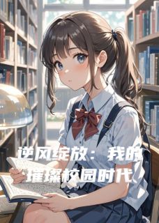 逆风绽放:我的璀璨校园时代林夏顾明渊苏婉-爱吃蜜汁火方的洛古小说-随缘阅读网