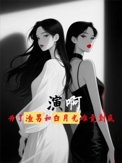 主角林致远苏晚晴苏念小说完整版最新章节-演啊，为了渣男和白月光雌竞到底免费阅读全文