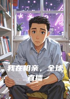 抖音我在相亲,全球直播by醉倚河桥xy在线阅读-随缘阅读网