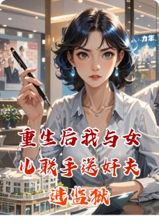 重生后我与女儿联手送奸夫进监狱(逸风闲云)最佳创作小说全文在线阅读