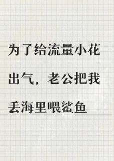 为了给流量小花出气，老公把我丢海里喂鲨鱼在线阅读 陆齐舟姜婉宁免费小说精彩章节