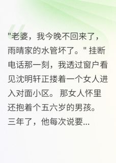 抖音小说沈明轩苏雨晴沈明轩苏雨晴无弹窗试读